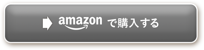 Amazonでのご購入はこちらをクリックしてください