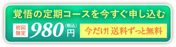 覚悟の定期コースを今すぐ申し込む