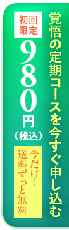 覚悟の定期コースを今すぐ申し込む