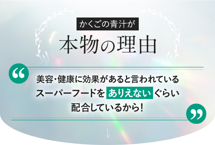 かくごの青汁が本物の理由 美容・健康に効果があると言われているスーパーフードをありえないぐらい配合しているから！