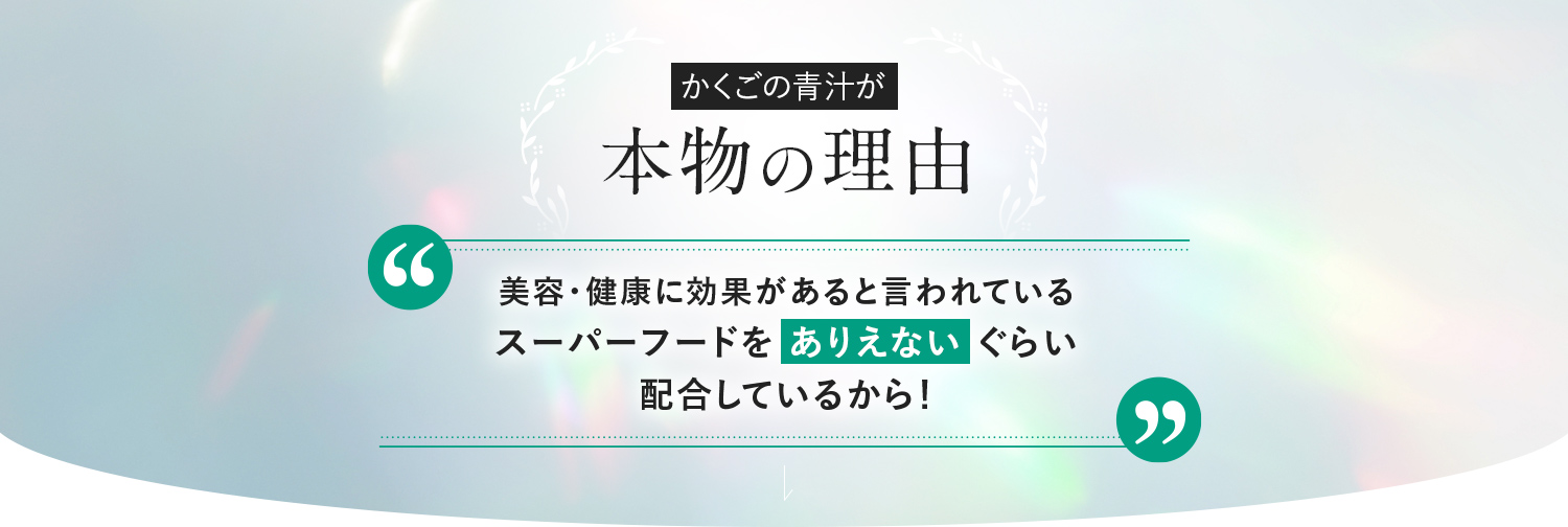 かくごの青汁が本物の理由 美容・健康に効果があると言われているスーパーフードをありえないぐらい配合しているから！