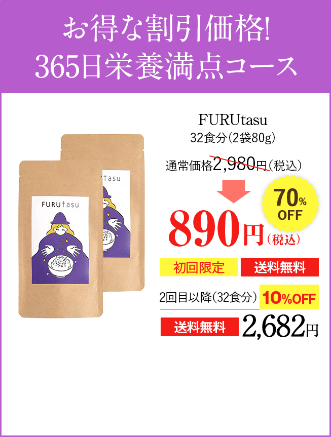 お得な割引価格！ 365日栄養満点コース