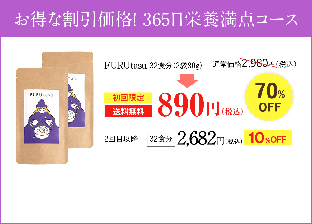 お得な割引価格！ 365日栄養満点コース