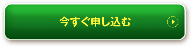 今すぐ申し込む