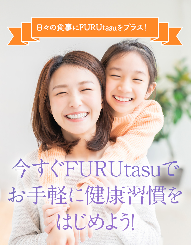 今すぐFURUtasuでお手軽に健康習慣をはじめよう！