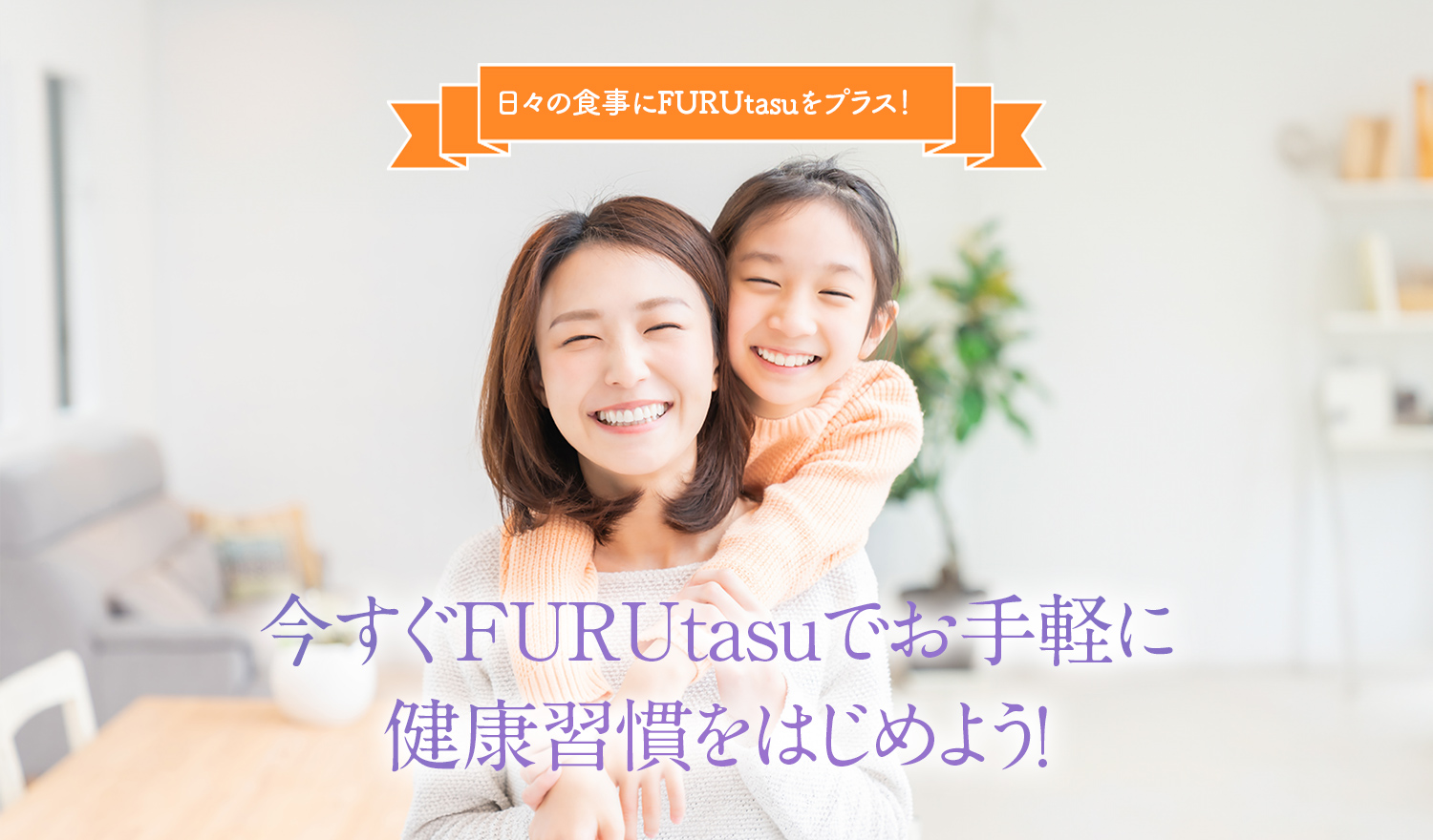 今すぐFURUtasuでお手軽に健康習慣をはじめよう！